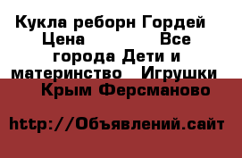 Кукла реборн Гордей › Цена ­ 14 040 - Все города Дети и материнство » Игрушки   . Крым,Ферсманово